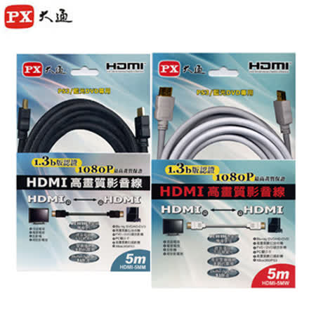 【PX大通】HDMI 5M傳輸線 HDMI-5MM/HDMI-5MW