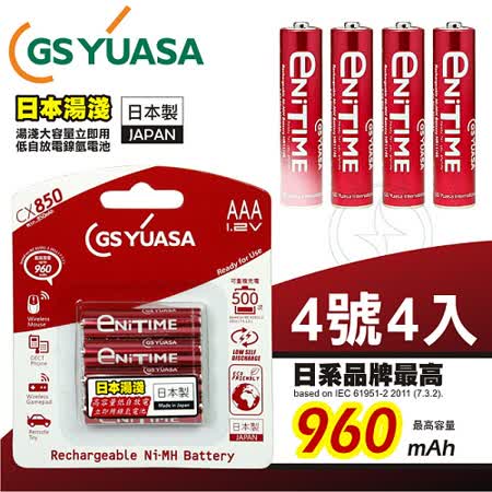 GS Yuasa 日本湯淺 大容量低自放電 立即用鎳氫充電電池 960mAh (4號 4入)