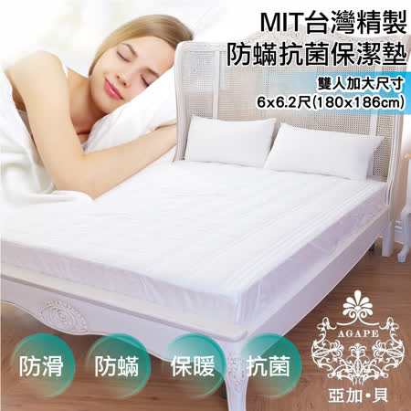 雙人加大【AGAPE亞加‧貝】《MIT台灣製-防蹣抗菌床包式保潔墊》雙人加大6x6.2尺 180x186公分(SGS國際認證)