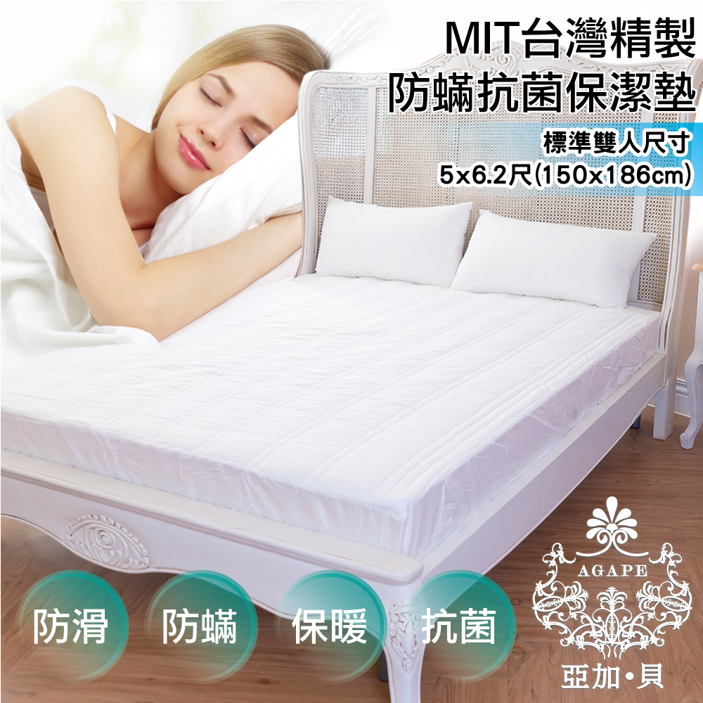 AGAPE亞加‧貝
防蹣抗菌床包保潔墊