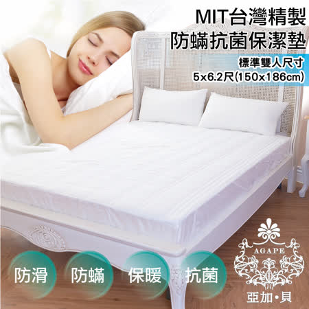 AGAPE-台灣製
防蹣抗菌床包式保潔墊