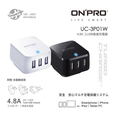 ONPRO UC-3P01W 
3孔USB萬國急速充電器(5V/4.8A)