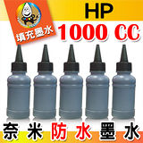 YUANMO HP 奈米防水填充墨水 黑色 1000C.C.