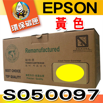 YUANMO EPSON S050097~S050100 四色一組 超精細環保碳粉匣