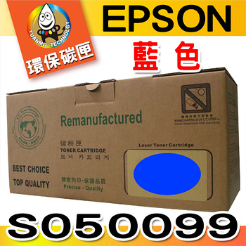 YUANMO EPSON S050097~S050100 四色一組 超精細環保碳粉匣