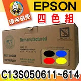 YUANMO EPSON C13S050611~C13S050614 四色一組 超精細環保碳粉匣