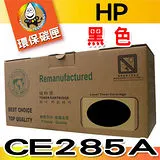 YUANMO HP NO.85A CE285A 黑色 超精細環保碳粉匣