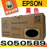 YUANMO EPSON S050589 黑色 超精細環保碳粉匣