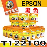 YUANMO EPSON 85N / T122100 黑色 環保墨水匣