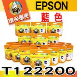 YUANMO EPSON 85N / T122200 藍色 環保墨水匣