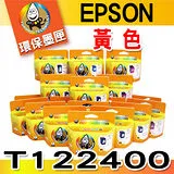 YUANMO EPSON 85N / T122400 黃色 環保墨水匣