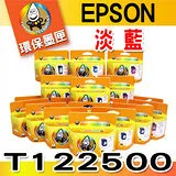 YUANMO EPSON 85N / T122500 淡藍色 環保墨水匣