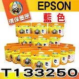 YUANMO EPSON 133 / T133250 藍色 環保墨水匣