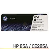 HP CE285A 85A 黑色 原廠碳粉匣