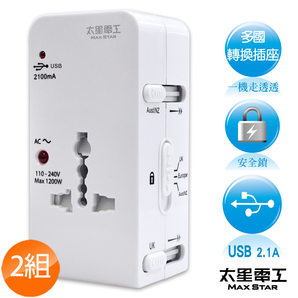 【太星電工】真安全多國轉換旅行用插座/附USB(2入境 AA202*2