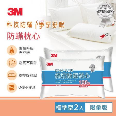 3M 防蹣枕心
標準型(限量版)2入組