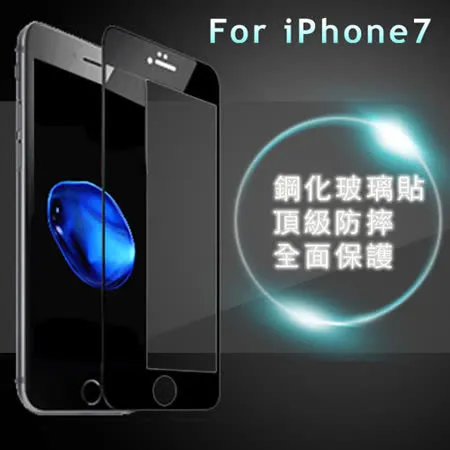 防摔專家  iPhone7 4.7吋 3D曲面全滿版鋼化玻璃貼