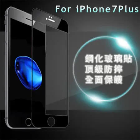 防摔專家  iPhone7 Plus 5.5吋 3D曲面全滿版鋼化玻璃貼