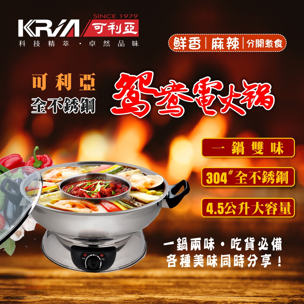 KRIA可利亞 4.5公升隔層式鴛鴦圍爐火鍋/子母式電火鍋/料理鍋/調理鍋 KR-846