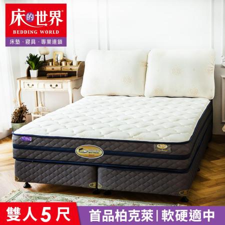 【床的世界】美國首品名床柏克萊Berkeley標準雙人兩線獨立筒床墊