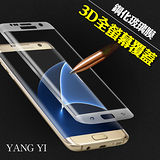 【YANG YI】揚邑 Samsung Galaxy S7 edge 滿版3D防爆防刮 9H鋼化玻璃保護貼膜