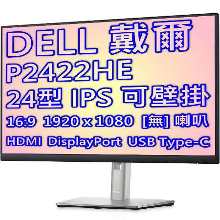 DELL 戴爾 P2422HE 24型 IPS 螢幕 薄邊框 廣視角 USB Type-C