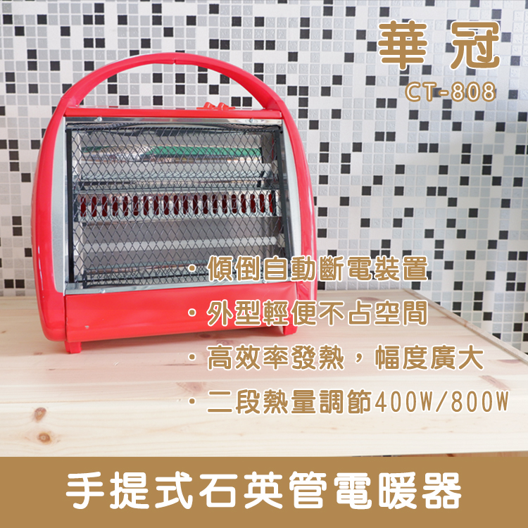 【團購3入組】華冠 石英管 手提電暖氣 CT-808
