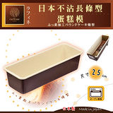 【日本Raffine】固定式長條型白色不沾磅蛋糕烤模-25cm-日本製