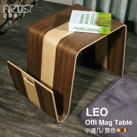 【亞提斯居家生活館】LEO MAG雷歐桌邊几/小邊几簡單日式復刻經典-雙色