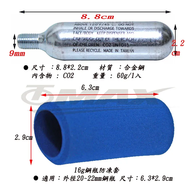 omax-CO2有牙鋼瓶16g-8入+防凍套1入