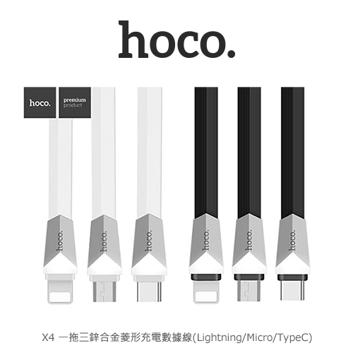 hoco X4 一拖三鋅合金菱形充電數據線(Lightning/Micro/TypeC)