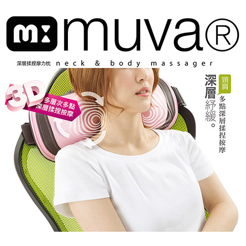 muva深層揉捏摩力枕