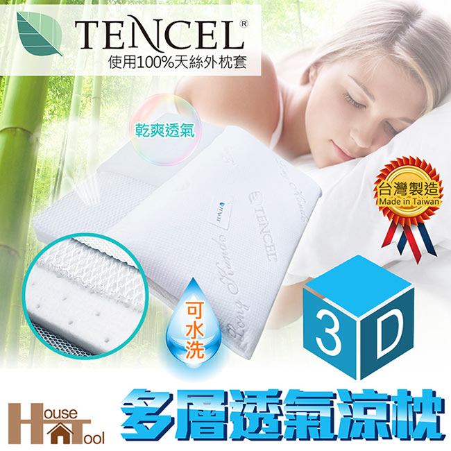 【HouseTool好事多】3D透氣蜂巢水洗防蹣枕(送天絲枕套)(中號)
