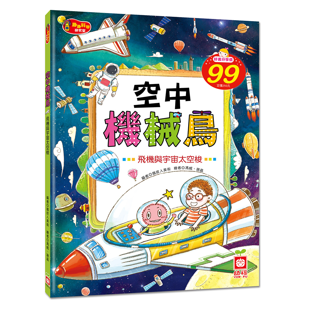 【幼福】空中機械鳥《飛機與宇宙太空梭》