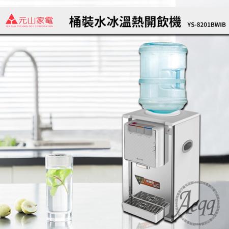 【元山牌】 桌上型不銹鋼冰溫熱桶裝飲水機 (YS-8201BWIB)
