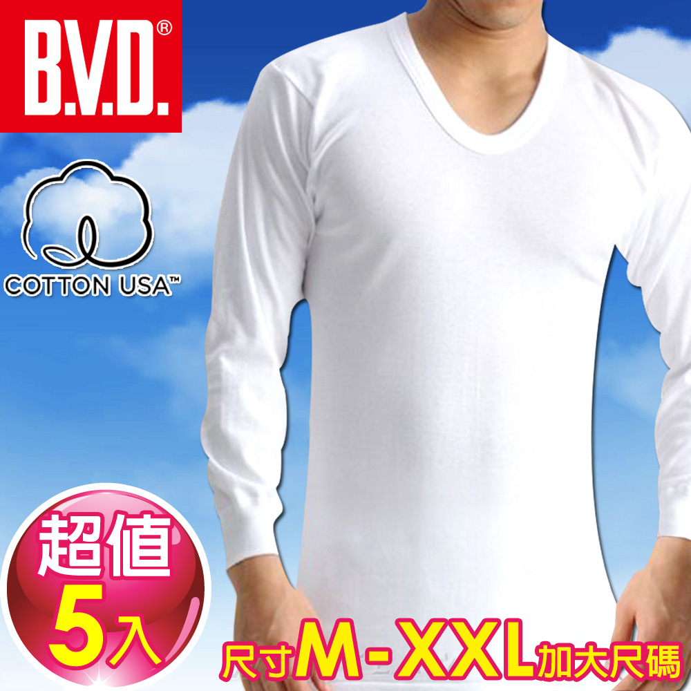 BVD 100%純棉厚棉U領保暖長袖衫(5件組)台灣製造(尺寸M~XXL加大尺碼)