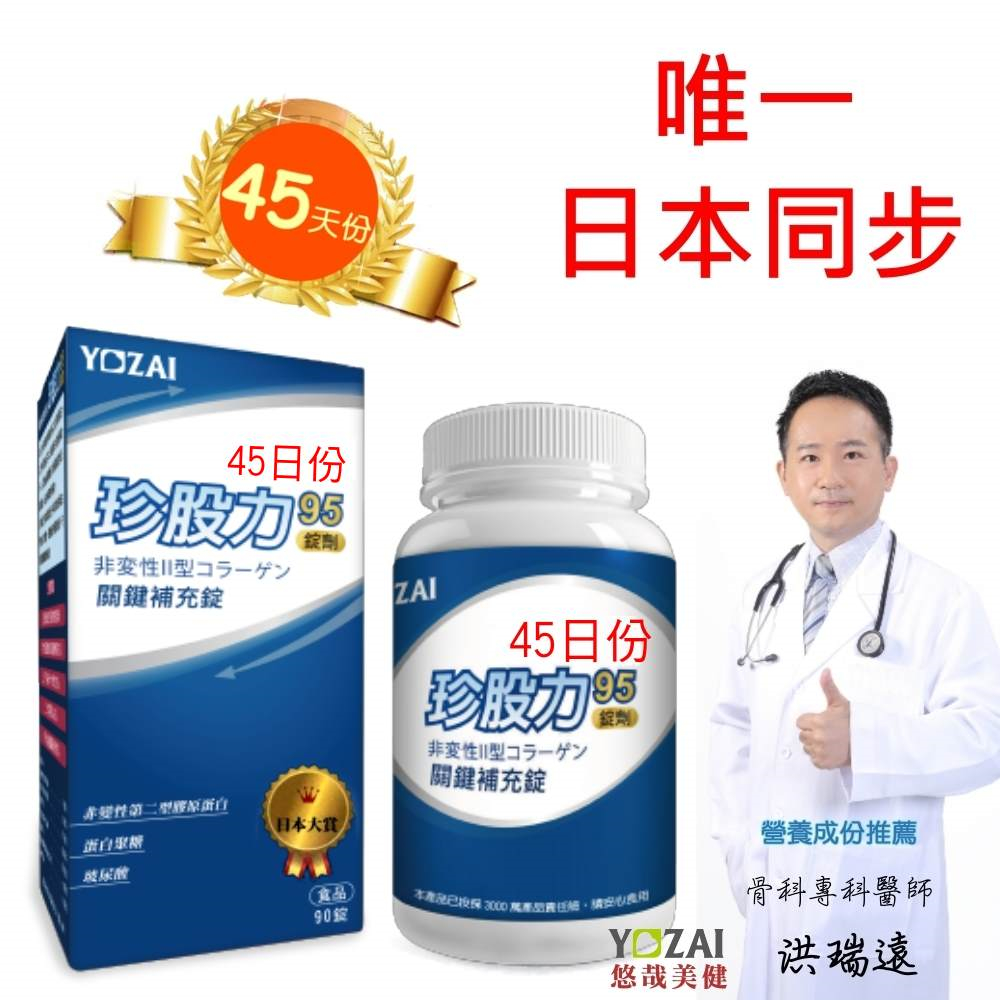 【悠哉美健】珍股力95
非變性第二型膠原90錠