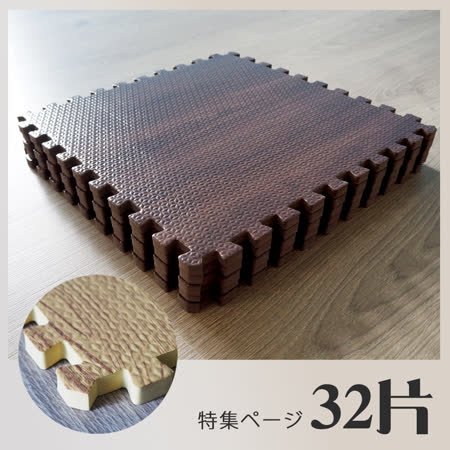 多功能自然原木紋
32x32巧拼地墊-32片組
