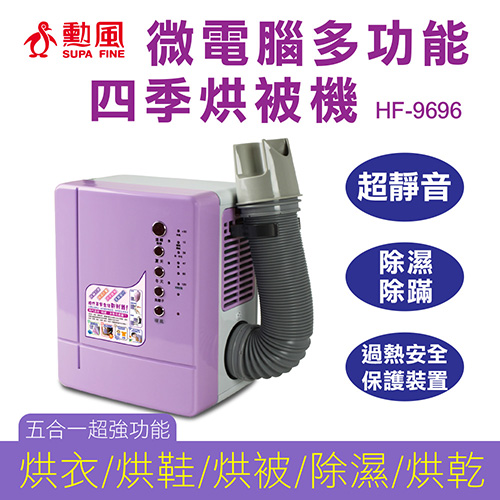 【勳風】微電腦多功能四季烘被機- HF-9696 (烘被/烘鞋/烘衣/除濕/烘乾)