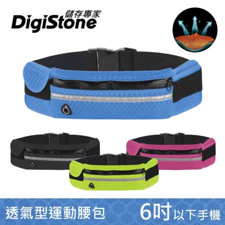 DigiStone 多功能運動腰包/旅行腰包(高透氣/反光/耳機孔)-高透氣網布型