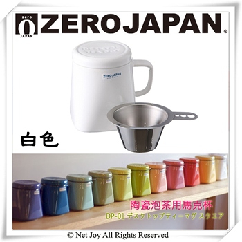 【ZERO JAPAN】陶瓷泡茶用馬克杯(白)400cc