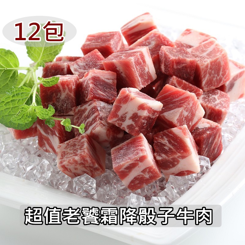 【愛上新鮮】超值老饕霜降骰子牛肉12包(200g/包)