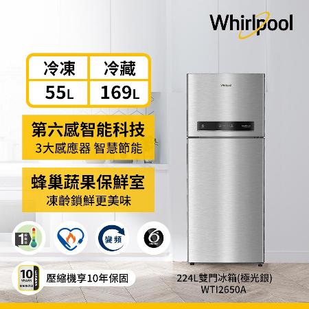 Whirlpool 惠而浦Intelli Sense 224公升一級能效變頻冰箱 WTI2650A(極光銀) 含基本安裝