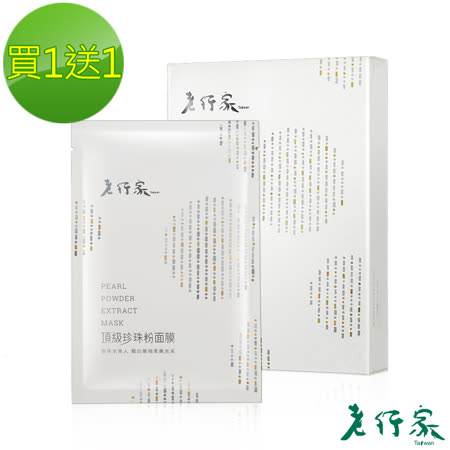 【老行家】惠員日
買一送一★珍珠粉面膜