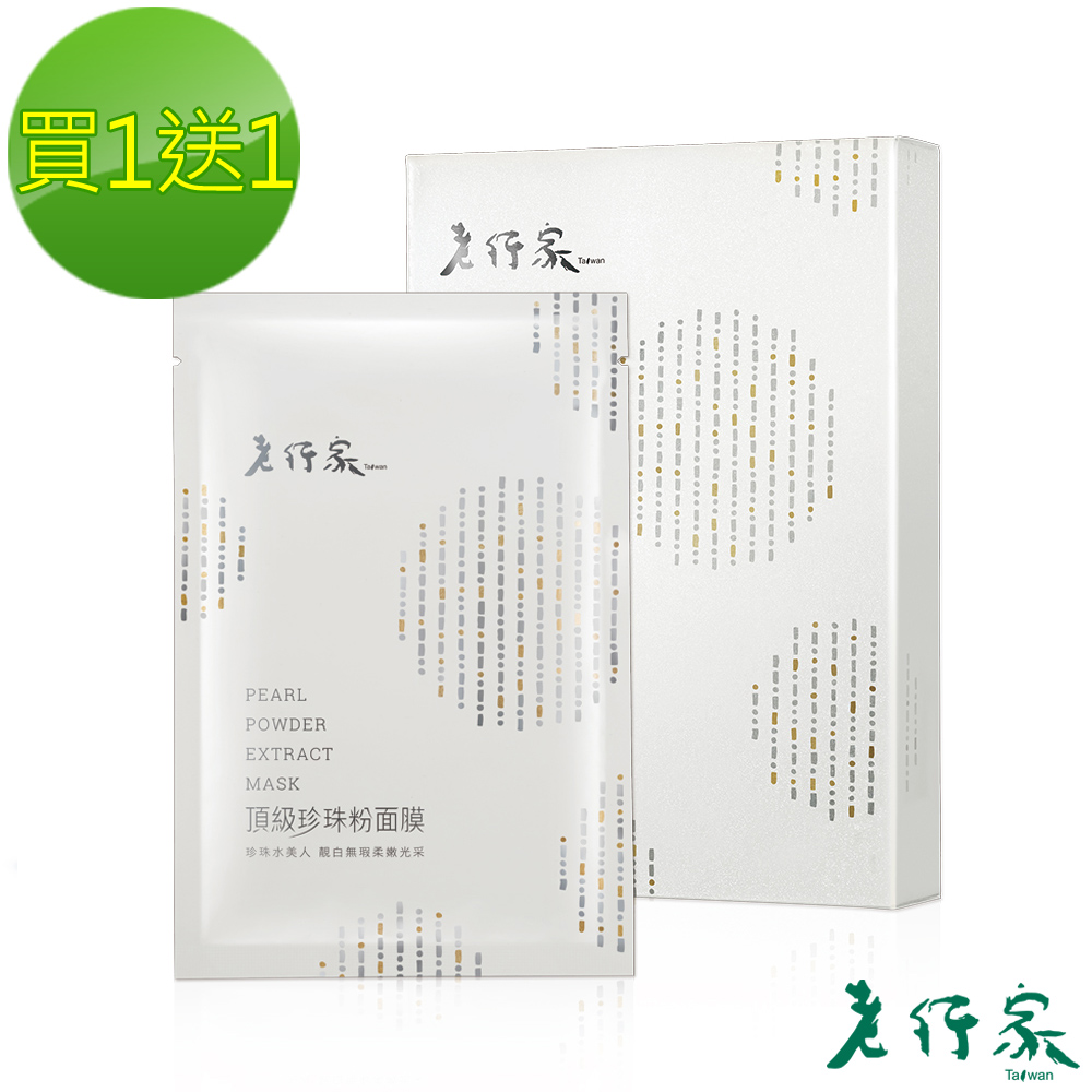 【老行家】頂級珍珠粉面膜(買一送一)