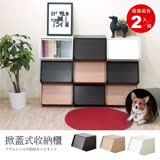 HOPMA 掀蓋式收納櫃/置物櫃 (2入) G-103BK/NA/WHx2