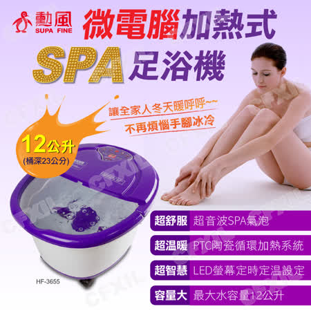 【SUPA FINE 勳風】加熱式微電腦足浴機 HF-3655