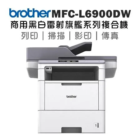 Brother MFC-L6900DW 商用黑白雷射旗艦印表機