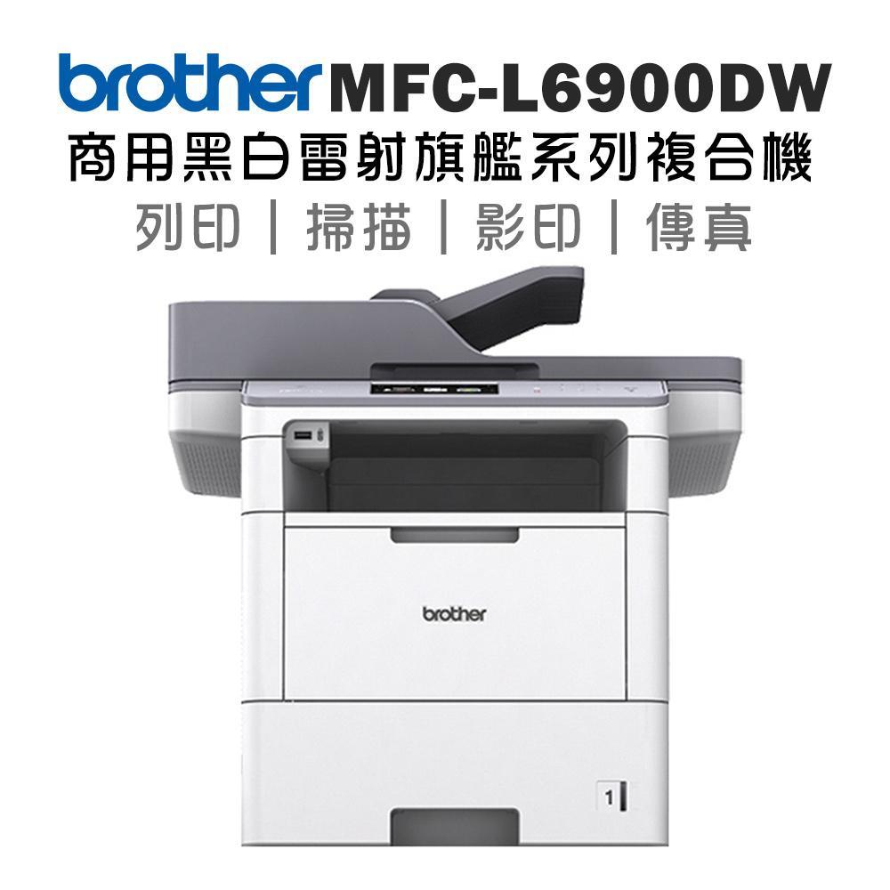Brother MFC-L6900DW 商用黑白雷射旗艦印表機