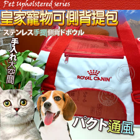 ROYAL法國皇家》外出旅行透氣寵物背包|提包商品(適用7kg以下寵物)